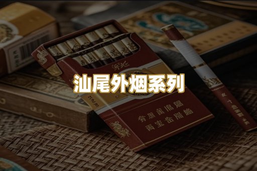 汕尾外烟系列
