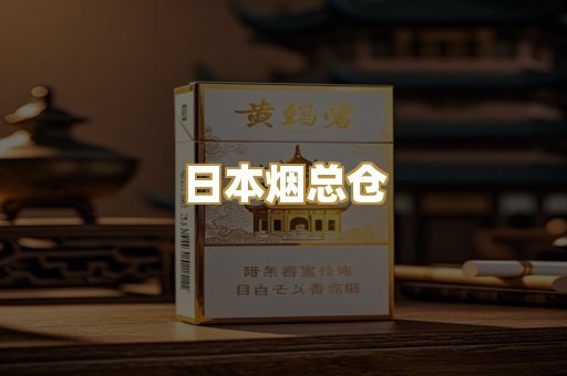 日本烟总仓