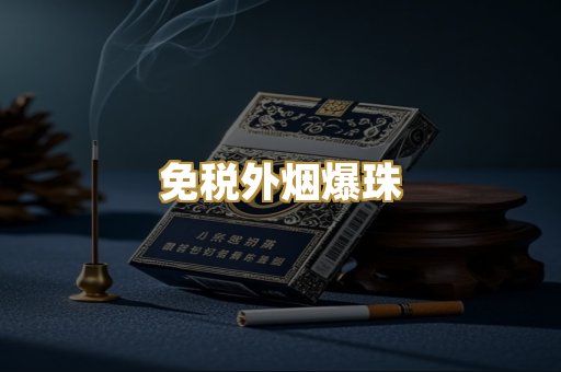 越代香烟货源